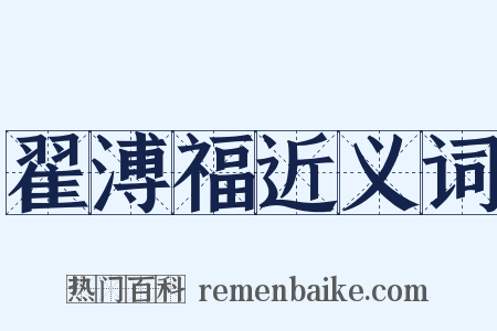 翟溥福近义词是什么意思的图片